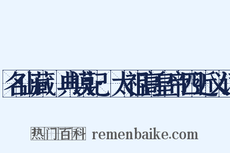 名山藏·典谟记·太祖高皇帝四近义词是什么意思的图片